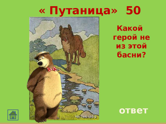 « Путаница» 50  Какой герой не из этой басни? ответ 