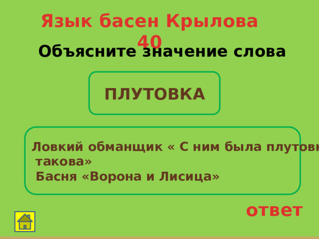 Язык басен Крылова 40 Объясните значение слова  ПЛУТОВКА Ловкий обманщик « С ним была плутовка  такова»  Басня «Ворона и Лисица» ответ 