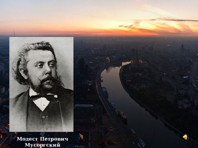 Модест Петрович Мусоргский русский композитор 