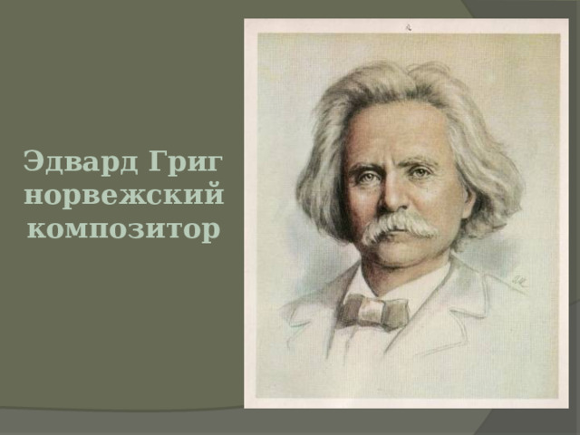 Эдвард Григ  норвежский композитор 