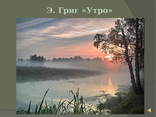 Э. Григ «Утро» 