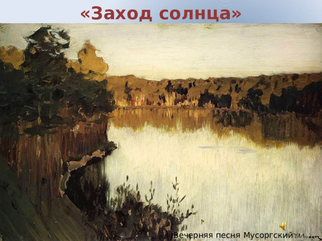 «Заход солнца» Вечерняя песня Мусоргский 