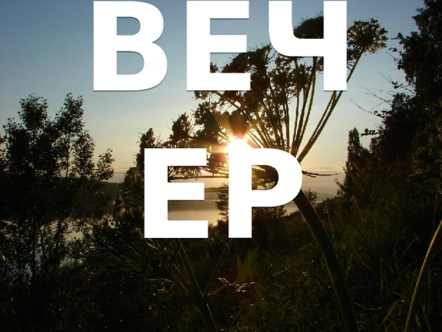 ВЕЧЕР 