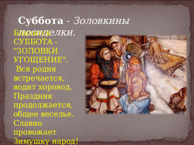 Суббота - Золовкины посиделки . Близится СУББОТА - 