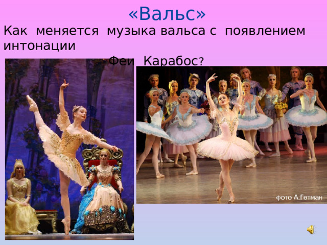 «Вальс» Как меняется музыка вальса с появлением интонации Феи Карабос ? 