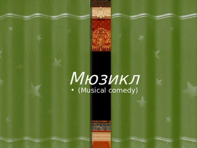Мюзикл   (Musical comedy) 