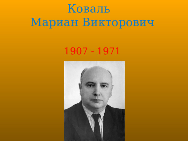 Коваль Мариан Викторович 1907 - 1971  