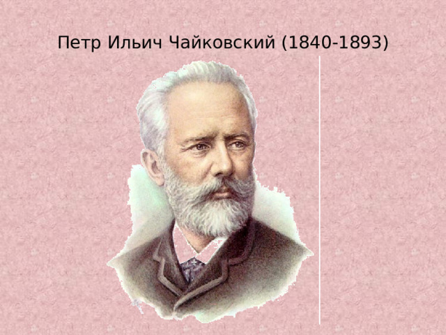 Петр Ильич Чайковский (1840-1893) 