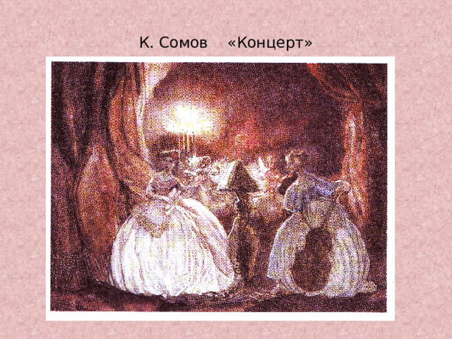 К. Сомов «Концерт» 