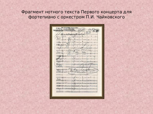 Фрагмент нотного текста Первого концерта для фортепиано с оркестром П.И. Чайковского 