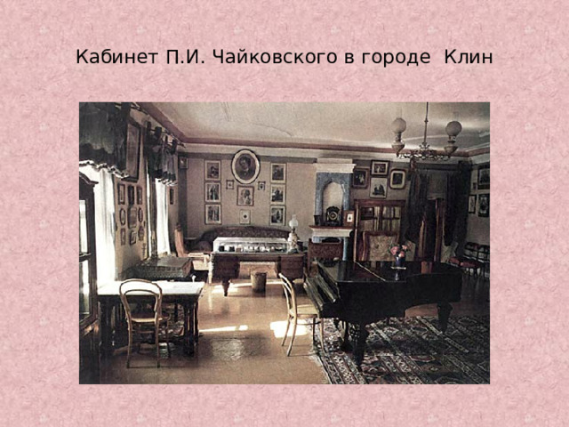 Кабинет П.И. Чайковского в городе Клин 