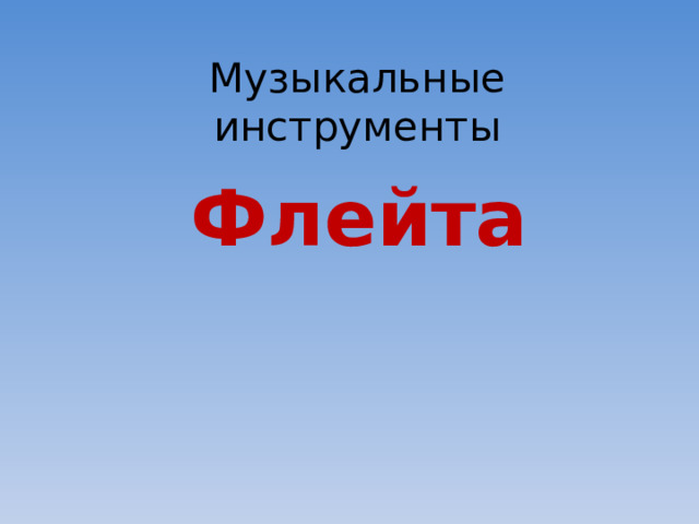 Музыкальные инструменты Флейта 