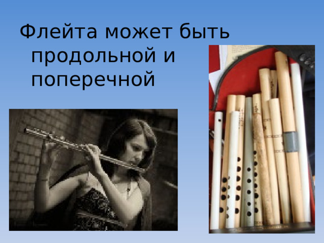 Флейта может быть  продольной и  поперечной 