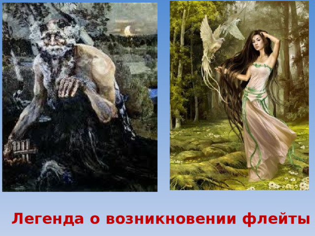 Легенда о возникновении флейты 
