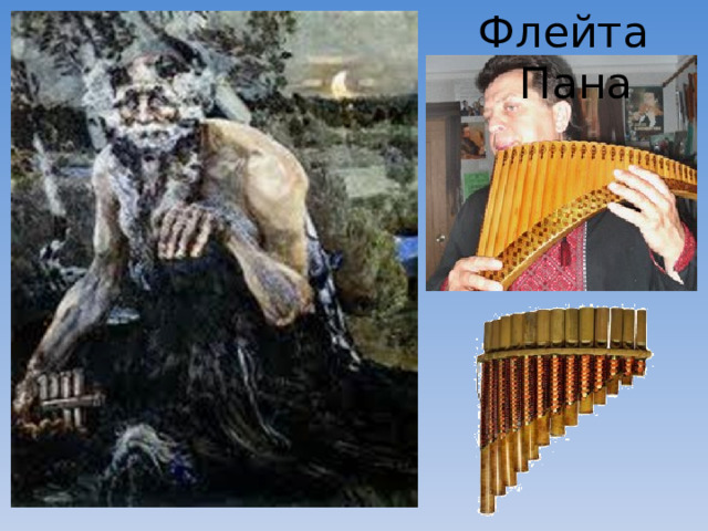 Флейта Пана 