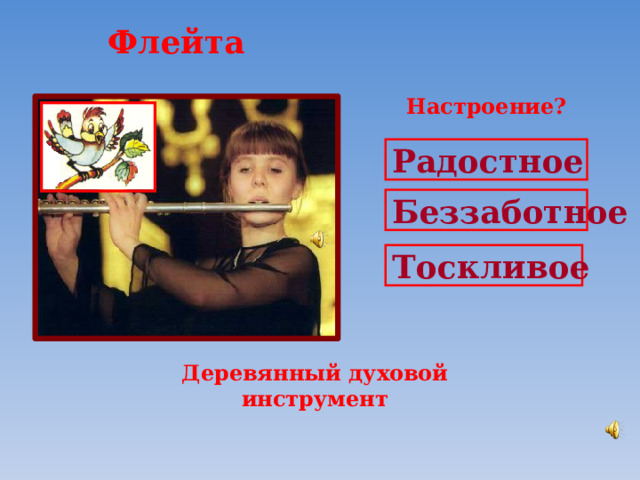 Флейта Настроение? Радостное Беззаботное Тоскливое Деревянный духовой инструмент 