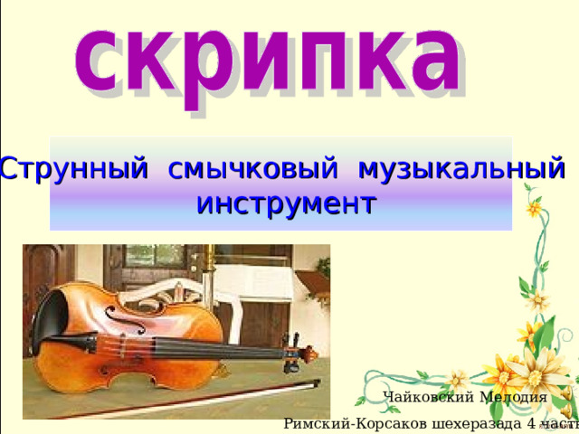 Струнный смычковый музыкальный  инструмент Чайковский Мелодия Римский-Корсаков шехеразада 4 часть 