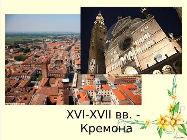 XVI - XVII вв. - Кремона 