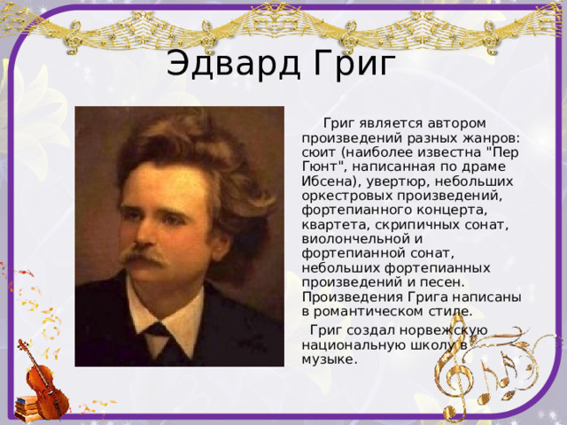  Эдвард Григ  Григ является автором произведений разных жанров: сюит (наиболее известна 