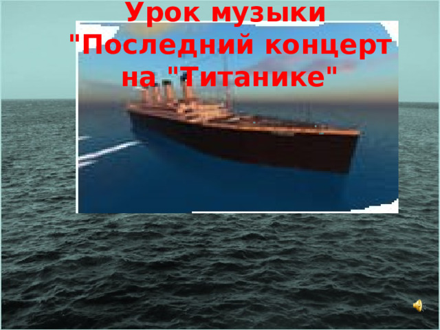 Урок музыки  