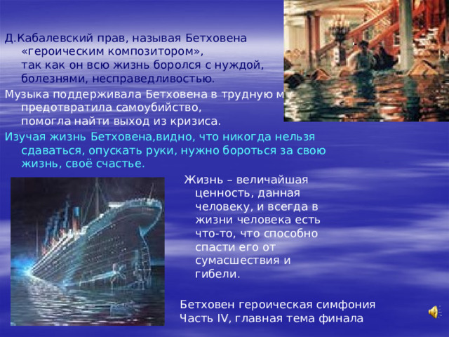 Сам он уже не решается дирижировать последней своей симфонией, Девятой. Она имела триумфальный успех. Вызвала бурю рукоплесканий. Но Бетховен не слышит их. Тогда одна из солисток повернула его лицом к публике, и он увидел эти рукоплескания! От волнения он лишился чувств. Этот успех вдохновляет композитора. Он лихорадочно набрасывает эскизы, рассказывает близким о ближайших планах. Но силы его слабеют. В декабре 1826 года Бетховен простудился и слёг. Три месяца он тщётно боролся с недугом. 26 марта, когда над Веной бушевала снежная буря и сверкала молния,  умирающий внезапно  выпрямился и  в иссуплении погрозил  кулаком небесам.  То была последняя схватка  Бетховена с неумолимой  судьбой.  В последний путь  его провожало  около 10000 человек… 
