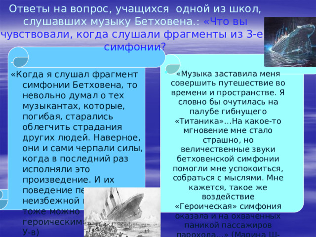 Д.Кабалевский прав, называя Бетховена  «героическим композитором»,  так как он всю жизнь боролся с нуждой,  болезнями, несправедливостью. Музыка поддерживала Бетховена в трудную минуту, предотвратила самоубийство,  помогла найти выход из кризиса. Изучая жизнь Бетховена,видно, что никогда нельзя сдаваться, опускать руки, нужно бороться за свою жизнь, своё счастье. Жизнь – величайшая ценность, данная человеку, и всегда в жизни человека есть что-то, что способно спасти его от сумасшествия и гибели. Бетховен героическая симфония Часть IV, главная тема финала 