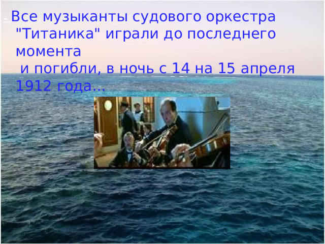 – Все музыканты судового оркестра 