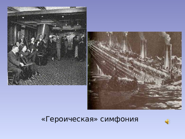 «Героическая» симфония 