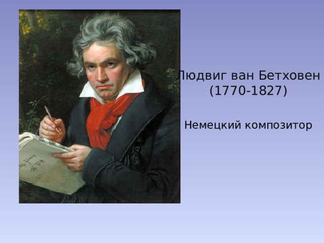 Людвиг ван Бетховен  (1770-1827) Немецкий композитор 
