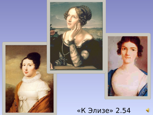 «К Элизе» 2.54 