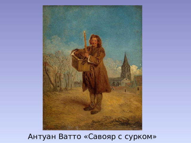 Антуан Ватто «Савояр с сурком» 