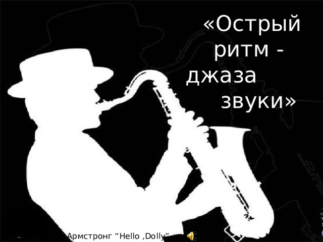  «Острый ритм  -  джаза  звуки» Армстронг “ Hello ,Dolly” 
