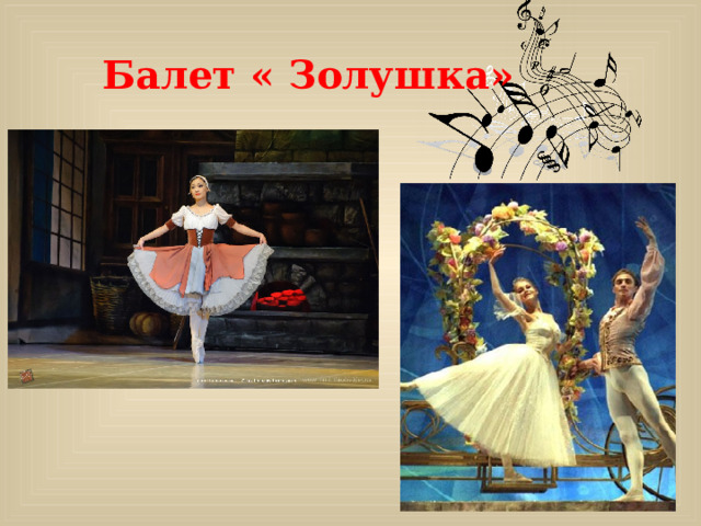  Балет « Золушка» 