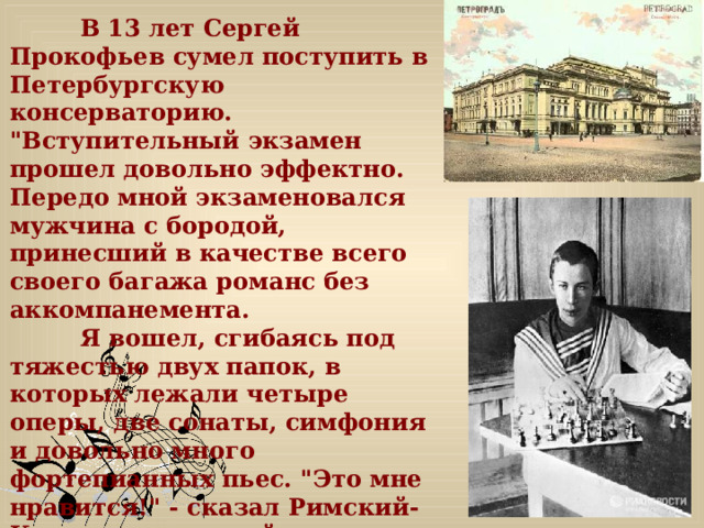  В 13 лет Сергей Прокофьев сумел поступить в Петербургскую консерваторию. 