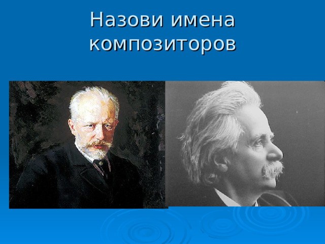 Назови имена композиторов 