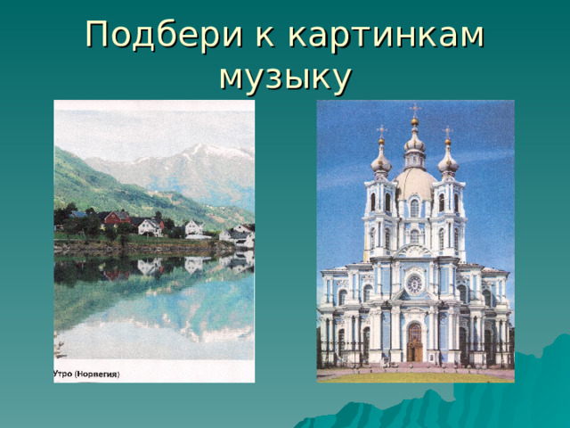 Подбери к картинкам музыку 