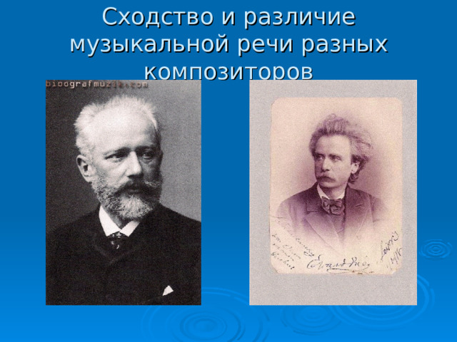 Сходство и различие музыкальной речи разных композиторов 