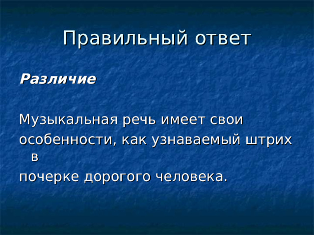 Правильный ответ Различие  Музыкальная речь имеет свои особенности, как узнаваемый штрих в почерке дорогого человека. 