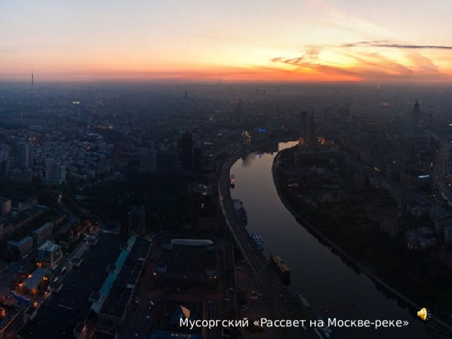 Модест Петрович Мусоргский Пётр Ильич Чайковский Мусоргский «Рассвет на Москве-реке» 