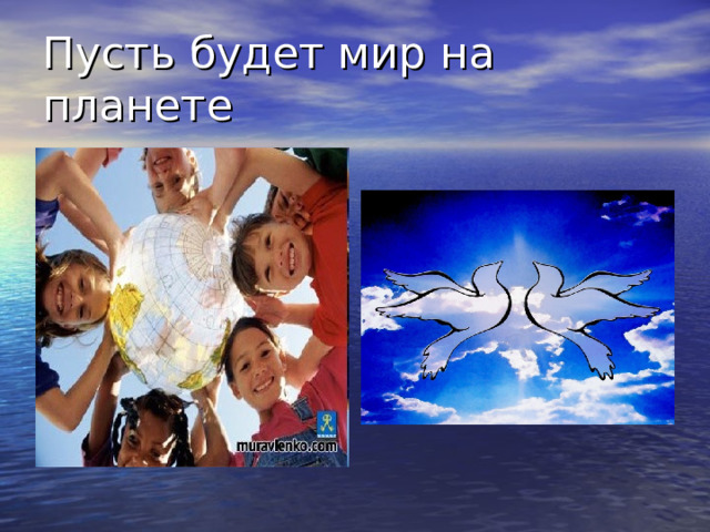 Пусть будет мир на планете 