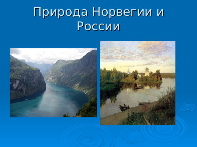 Природа Норвегии и России 