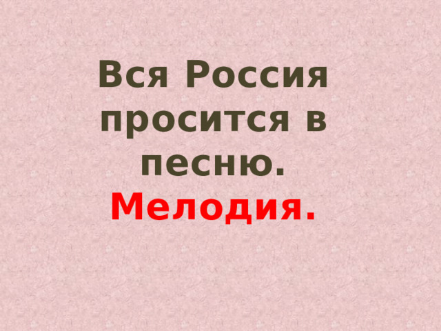 Вся Россия просится в песню.  Мелодия. 