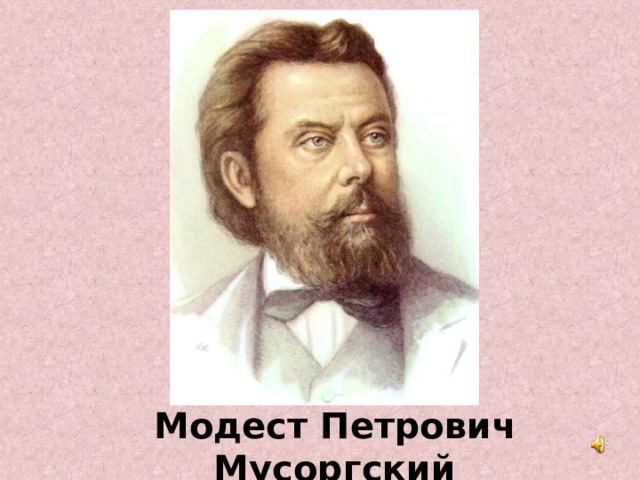   Модест Петрович Мусоргский русский композитор  