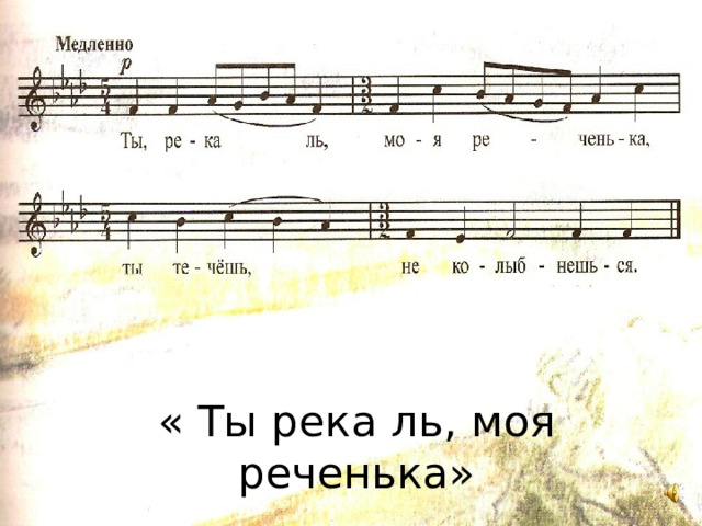 « Ты река ль, моя реченька» 