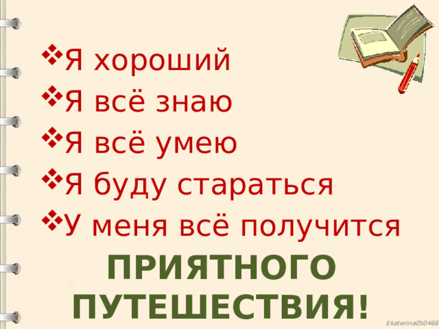 Я хороший Я всё знаю Я всё умею Я буду стараться У меня всё получится приятного путешествия!  