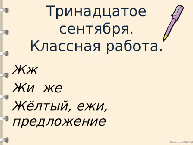 Тринадцатое сентября.  Классная работа. Жж Жи же Жёлтый, ежи, предложение 