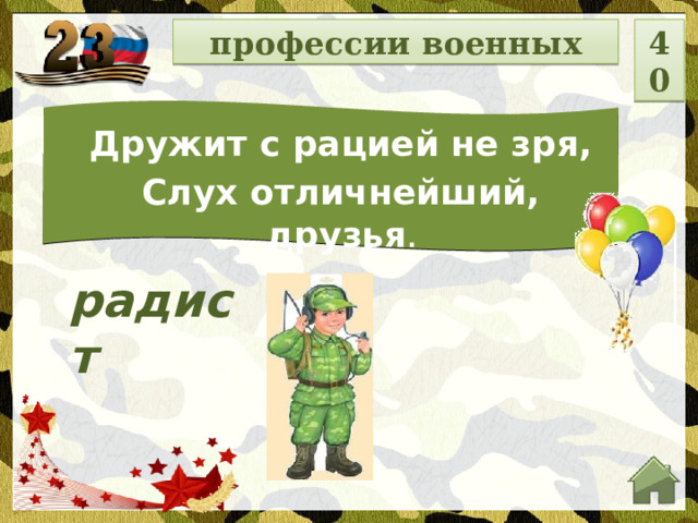 профессии военных 40 Дружит с рацией не зря, Слух отличнейший, друзья . радист  