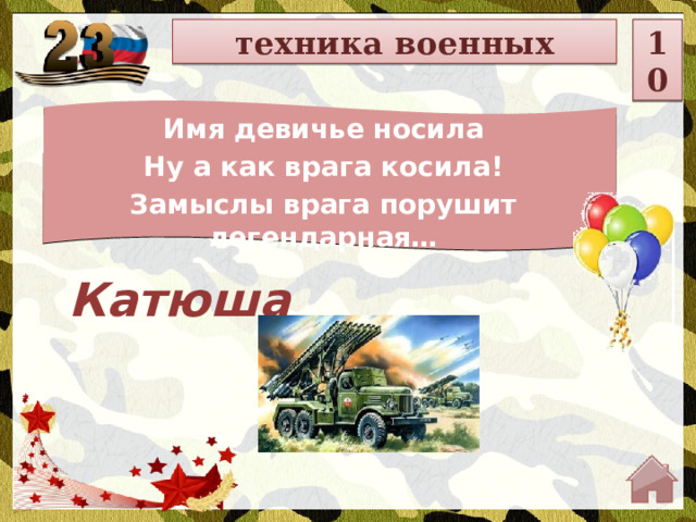 техника военных 10 Имя девичье носила Ну а как врага косила! Замыслы врага порушит легендарная… Катюша  