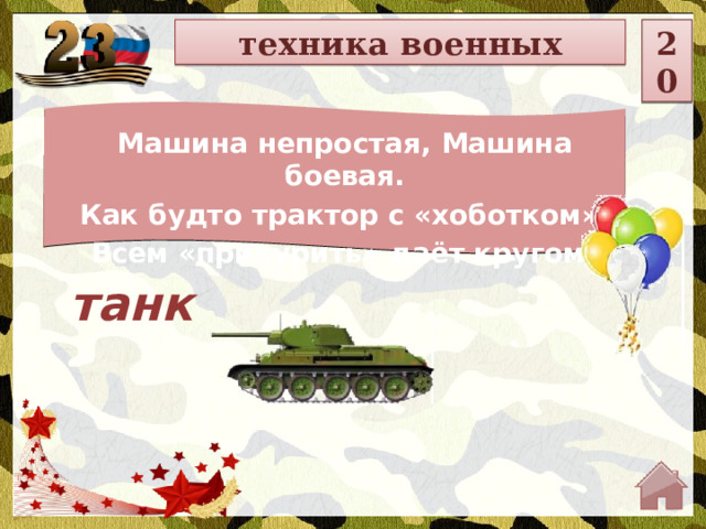 20 техника военных Он в форме темно-синей Служит на субмарине. Охраняя океан, Был в портах десятка стран. Машина непростая, Машина боевая. Как будто трактор с «хоботком», Всем «прикурить» даёт кругом! танк  