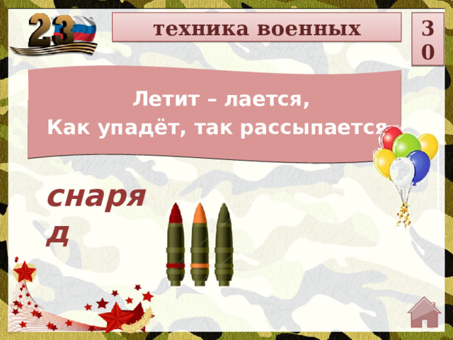 техника военных 30 Летит – лается, Как упадёт, так рассыпается. снаряд  